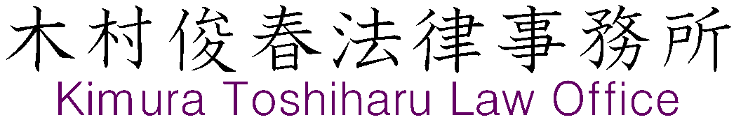 木村俊春法律事務所